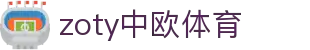 zoty中欧·(中国有限公司)官方网站